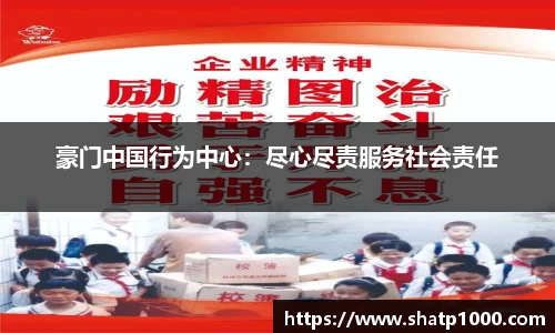 豪门中国行为中心：尽心尽责服务社会责任