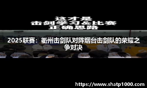 2025联赛：衢州击剑队对阵烟台击剑队的荣耀之争对决