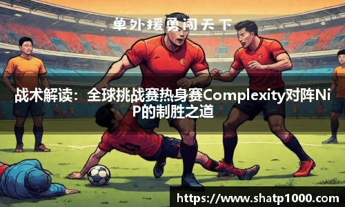 战术解读：全球挑战赛热身赛Complexity对阵NiP的制胜之道