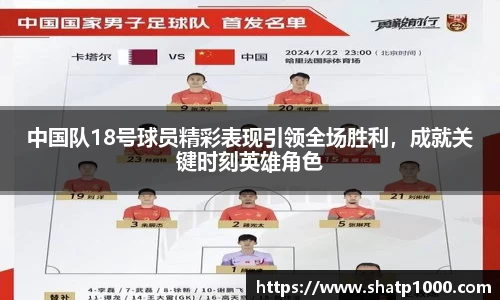 中国队18号球员精彩表现引领全场胜利，成就关键时刻英雄角色