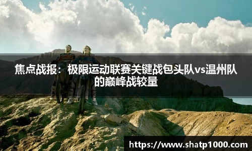 焦点战报：极限运动联赛关键战包头队vs温州队的巅峰战较量
