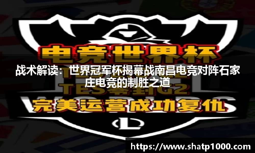 战术解读：世界冠军杯揭幕战南昌电竞对阵石家庄电竞的制胜之道