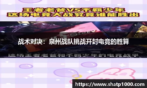 战术对决：泉州战队挑战开封电竞的胜算
