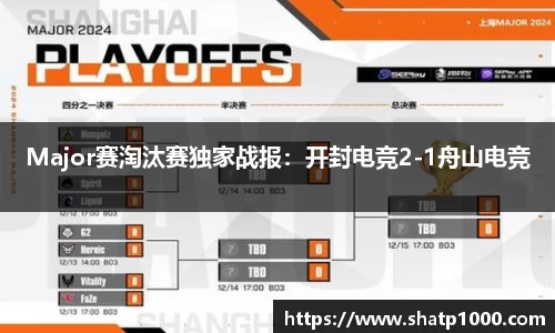 Major赛淘汰赛独家战报：开封电竞2-1舟山电竞