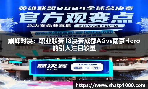 巅峰对决：职业联赛18决赛成都AGvs南京Hero的引人注目较量