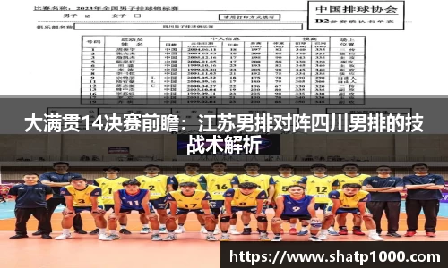 大满贯14决赛前瞻：江苏男排对阵四川男排的技战术解析