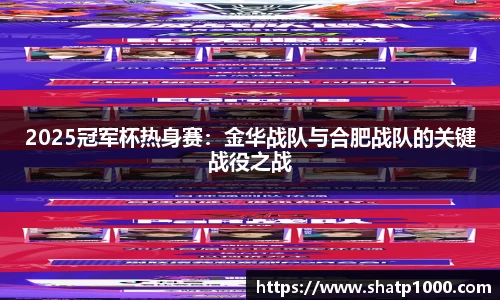 2025冠军杯热身赛：金华战队与合肥战队的关键战役之战
