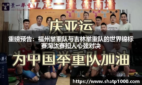 重磅预告：福州举重队与吉林举重队的世界锦标赛淘汰赛扣人心弦对决