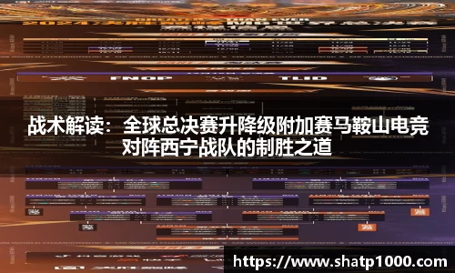 战术解读：全球总决赛升降级附加赛马鞍山电竞对阵西宁战队的制胜之道