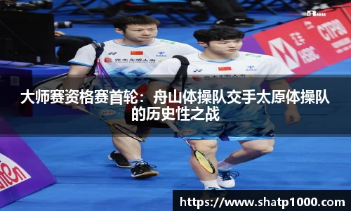 大师赛资格赛首轮：舟山体操队交手太原体操队的历史性之战