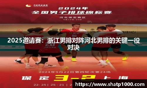 2025邀请赛：浙江男排对阵河北男排的关键一役对决