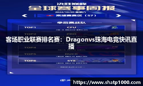客场职业联赛排名赛：Dragonvs珠海电竞快讯直播