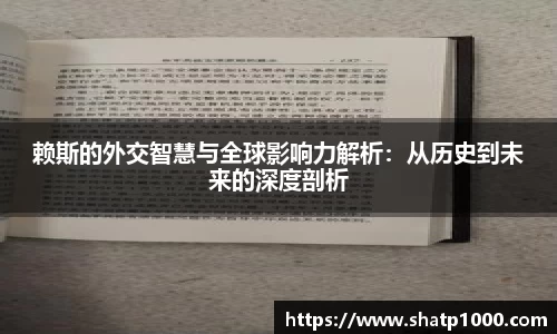 赖斯的外交智慧与全球影响力解析：从历史到未来的深度剖析