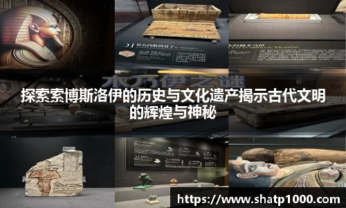 探索索博斯洛伊的历史与文化遗产揭示古代文明的辉煌与神秘