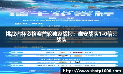 挑战者杯资格赛首轮独家战报：泰安战队1-0信阳战队