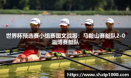世界杯预选赛小组赛图文战报：马鞍山赛艇队2-0淄博赛艇队