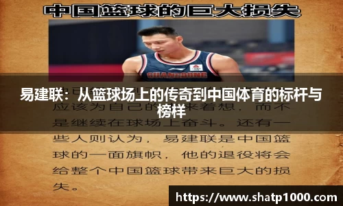 易建联：从篮球场上的传奇到中国体育的标杆与榜样