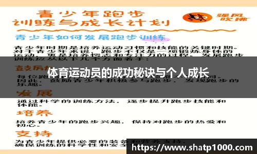 体育运动员的成功秘诀与个人成长