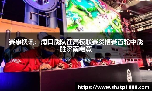 赛事快讯：海口战队在高校联赛资格赛首轮中战胜济南电竞