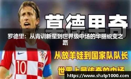 罗德里：从青训新星到世界级中场的华丽蜕变之路