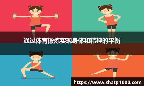 通过体育锻炼实现身体和精神的平衡