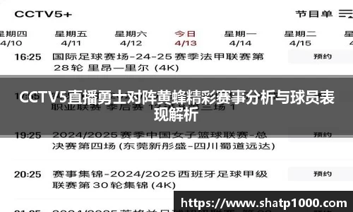 CCTV5直播勇士对阵黄蜂精彩赛事分析与球员表现解析