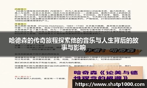 哈德森的传奇旅程探索他的音乐与人生背后的故事与影响