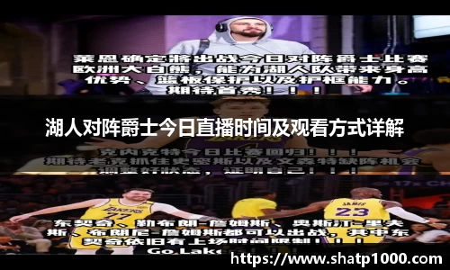 湖人对阵爵士今日直播时间及观看方式详解