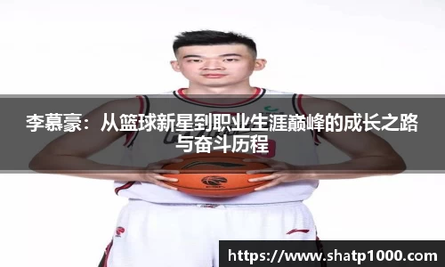 李慕豪：从篮球新星到职业生涯巅峰的成长之路与奋斗历程