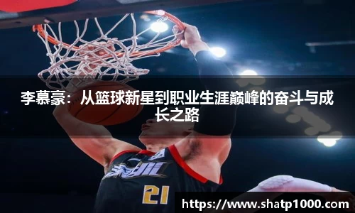 李慕豪：从篮球新星到职业生涯巅峰的奋斗与成长之路