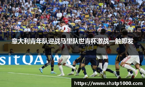 意大利青年队迎战马里队世青杯激战一触即发