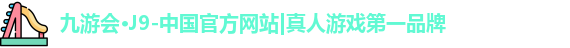九游会j9