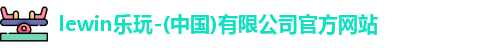 乐玩国际